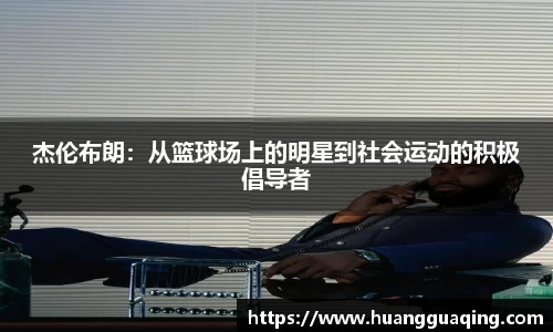 杰伦布朗：从篮球场上的明星到社会运动的积极倡导者