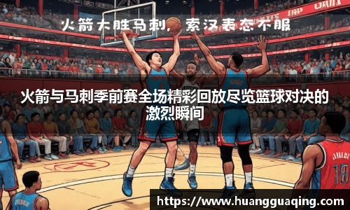 火箭与马刺季前赛全场精彩回放尽览篮球对决的激烈瞬间