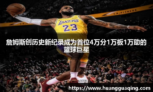 詹姆斯创历史新纪录成为首位4万分1万板1万助的篮球巨星