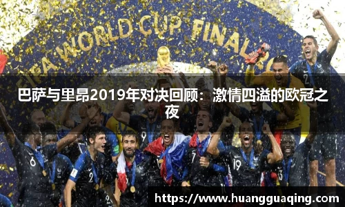 巴萨与里昂2019年对决回顾：激情四溢的欧冠之夜