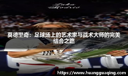 莫德里奇：足球场上的艺术家与战术大师的完美结合之路