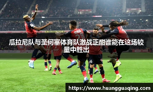 瓜拉尼队与圣何塞体育队激战正酣谁能在这场较量中胜出