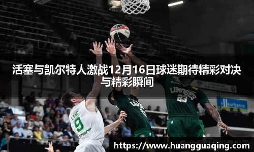 活塞与凯尔特人激战12月16日球迷期待精彩对决与精彩瞬间