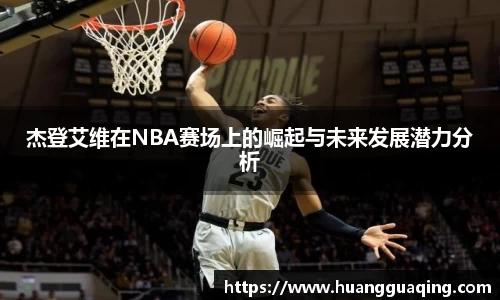 杰登艾维在NBA赛场上的崛起与未来发展潜力分析