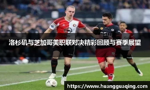 洛杉矶与芝加哥美职联对决精彩回顾与赛季展望
