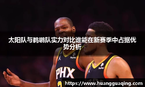 太阳队与鹈鹕队实力对比谁能在新赛季中占据优势分析