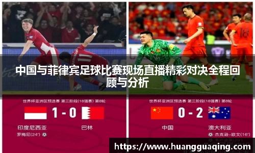 中国与菲律宾足球比赛现场直播精彩对决全程回顾与分析